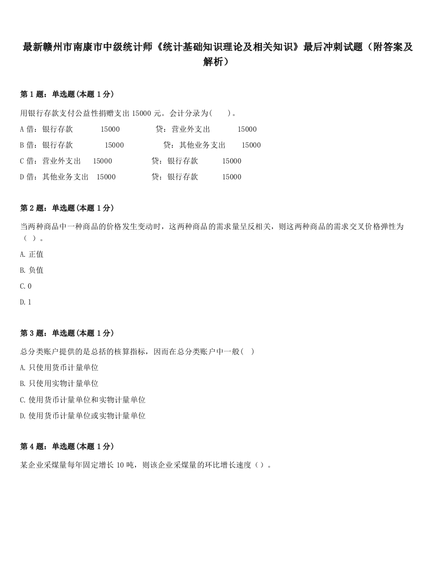 最新赣州市南康市中级统计师《统计基础知识理论及相关知识》最后冲刺试题（附答案及解析）