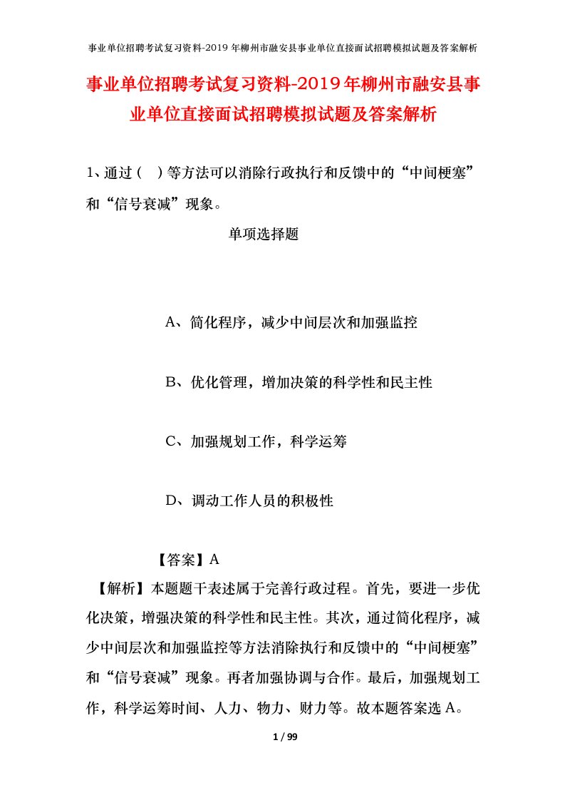 事业单位招聘考试复习资料-2019年柳州市融安县事业单位直接面试招聘模拟试题及答案解析