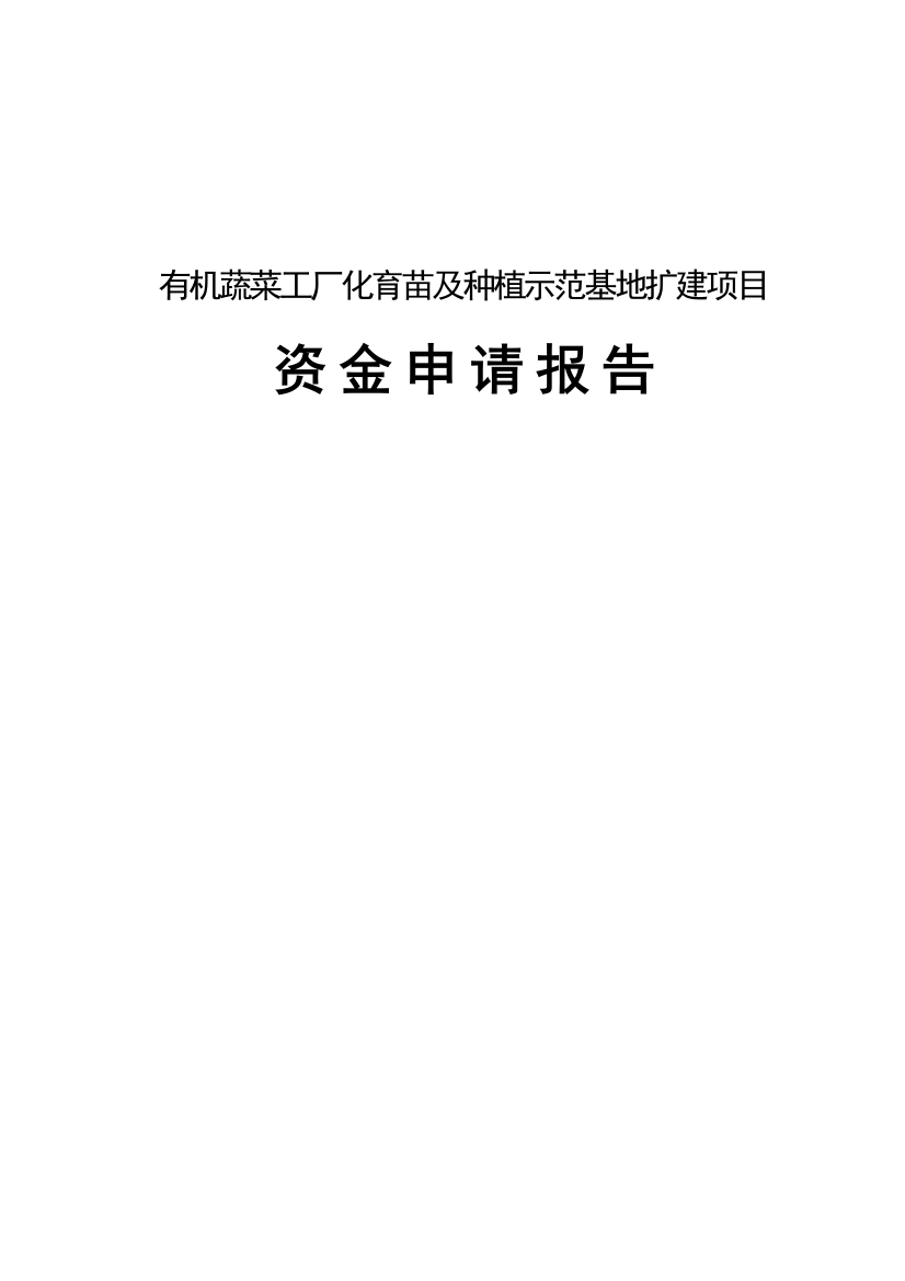 有机蔬菜工厂化育苗及种植示范基地扩建项目资金可行性研究报告