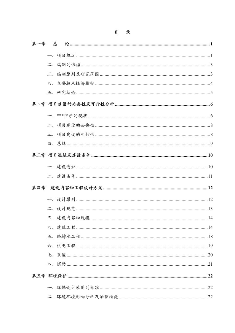 X地区中小学扩建项目可行性研究报告-完整版