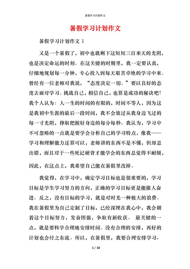 暑假学习计划作文