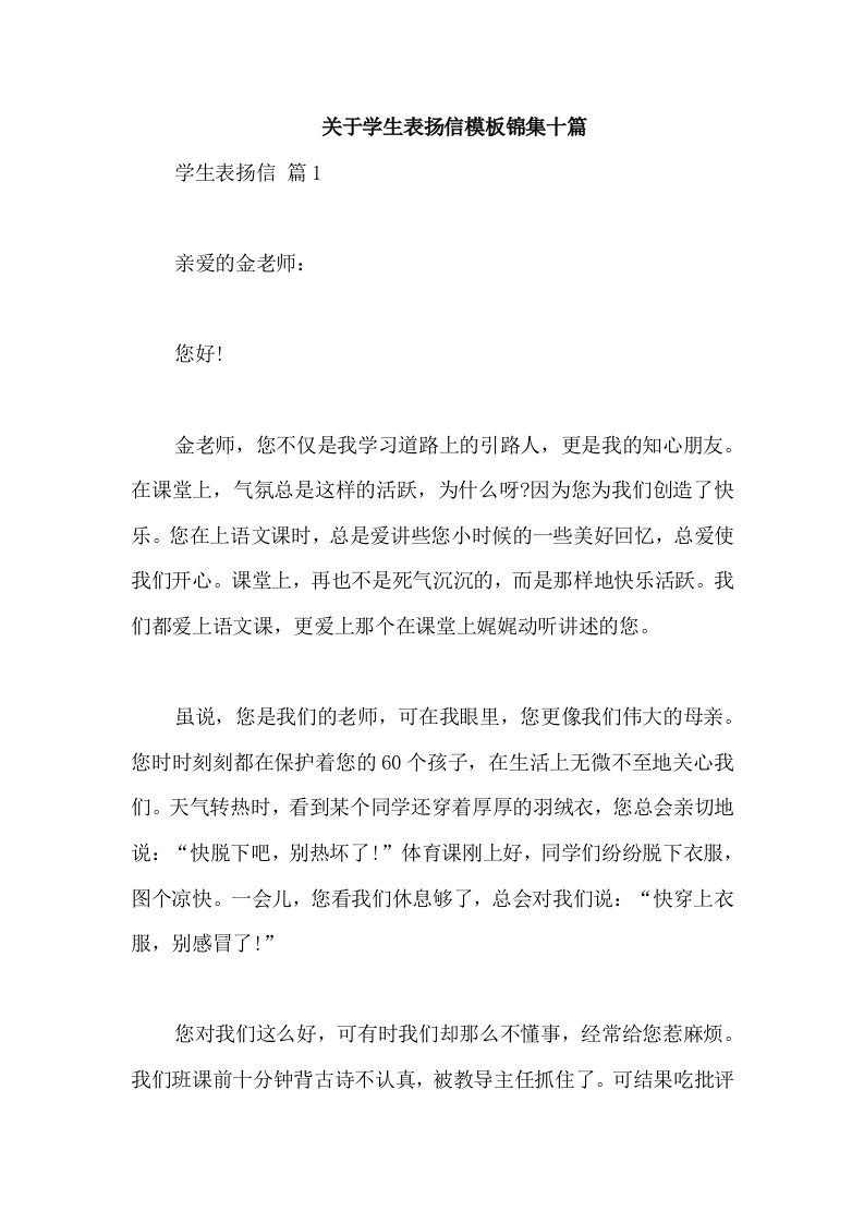 关于学生表扬信模板锦集十篇