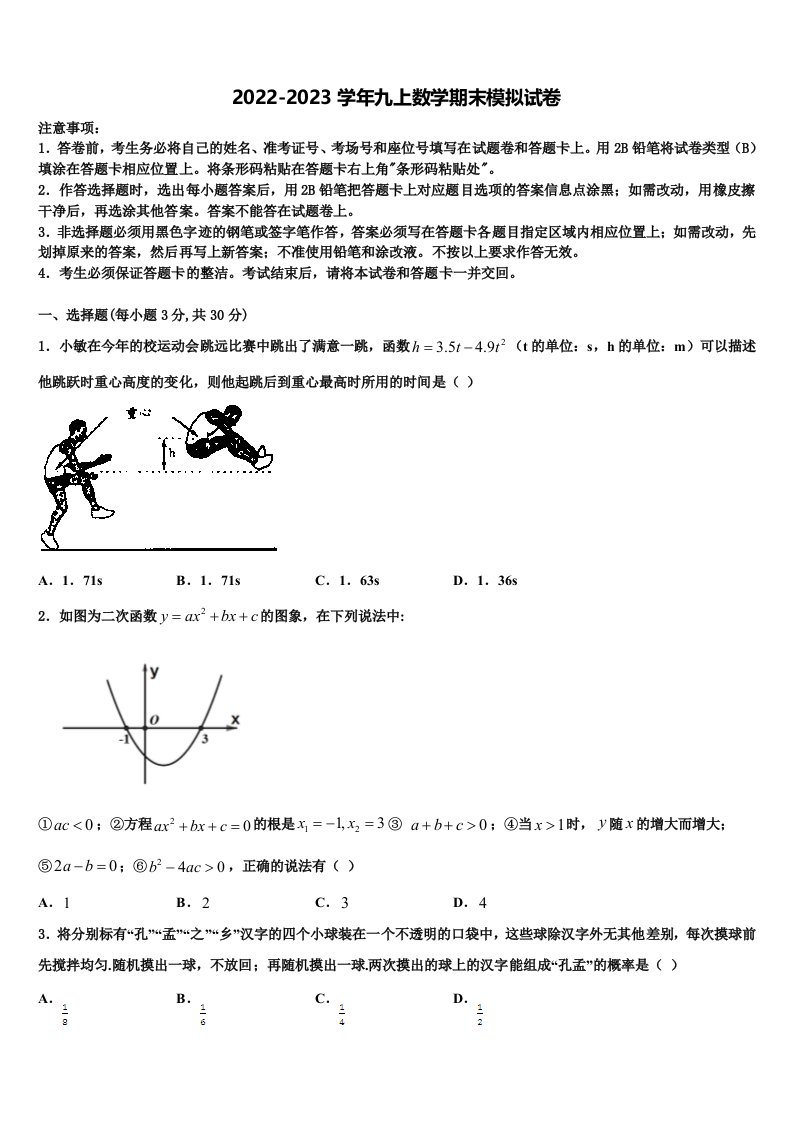 2022-2023学年四川省遂宁七校联考九年级数学第一学期期末质量跟踪监视试题含解析