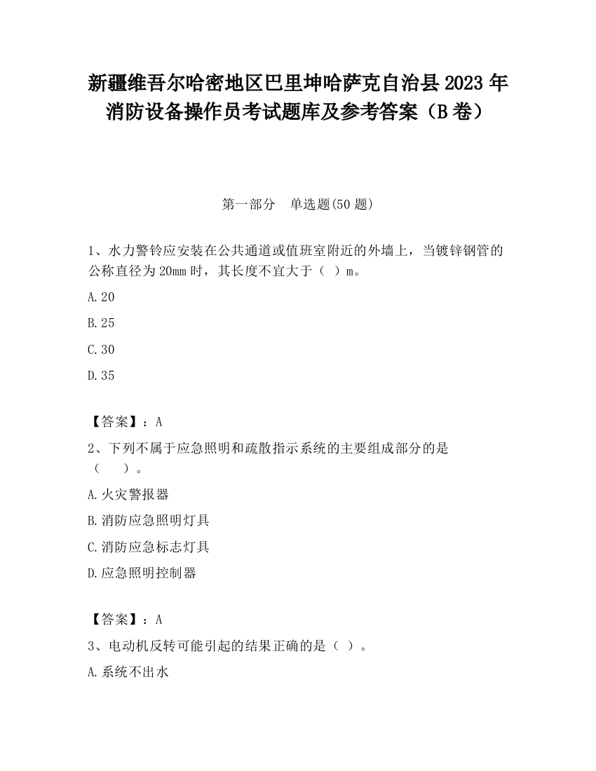 新疆维吾尔哈密地区巴里坤哈萨克自治县2023年消防设备操作员考试题库及参考答案（B卷）