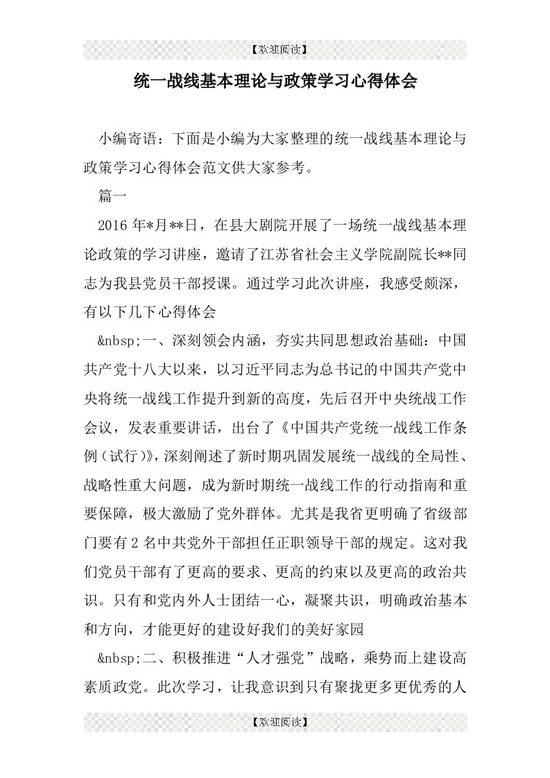 统一战线基本理论与政策学习心得体会