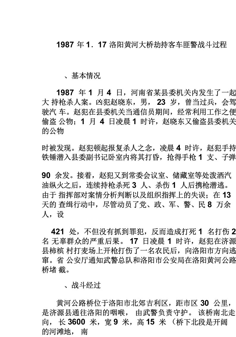 1987年1.17洛阳黄河大桥劫持客车匪警战斗过程