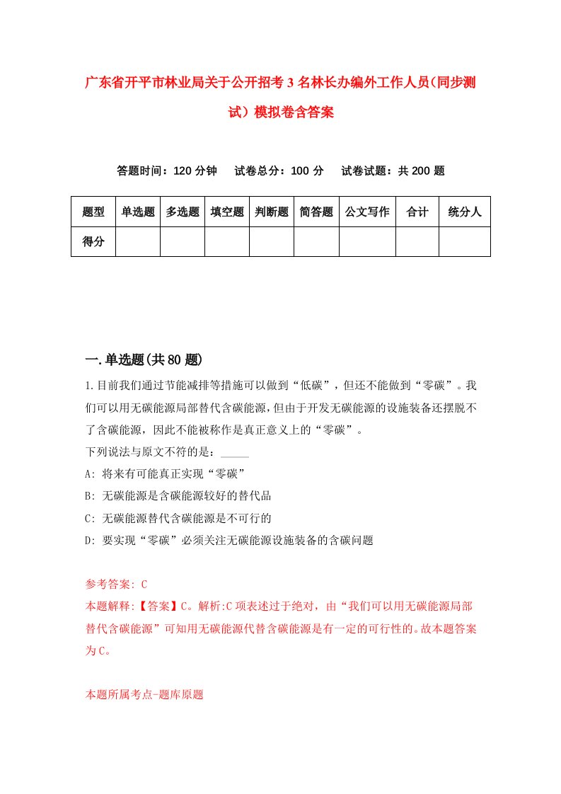 广东省开平市林业局关于公开招考3名林长办编外工作人员同步测试模拟卷含答案6