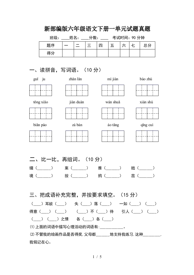 新部编版六年级语文下册一单元试题真题