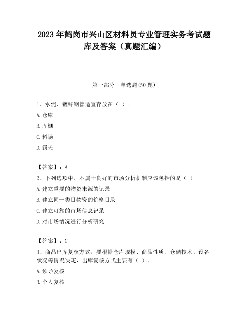 2023年鹤岗市兴山区材料员专业管理实务考试题库及答案（真题汇编）