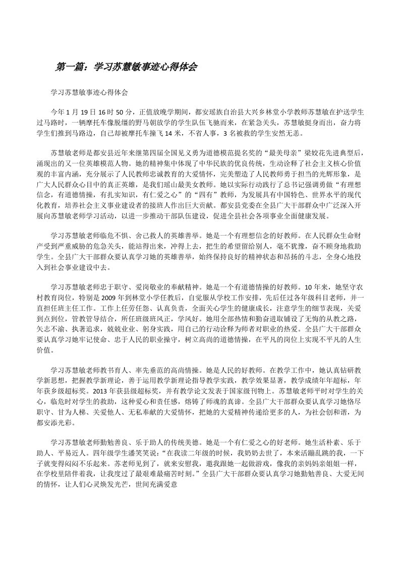 学习苏慧敏事迹心得体会[修改版]