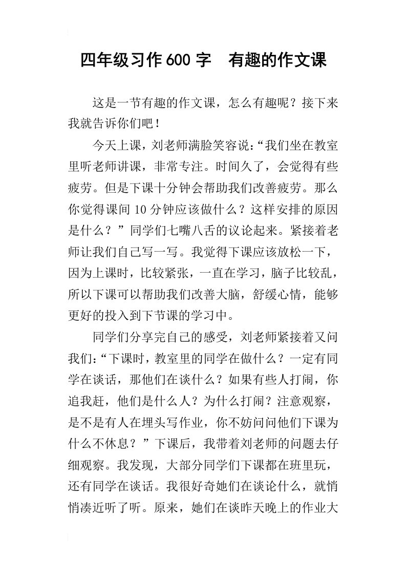 四年级习作600字有趣的作文课