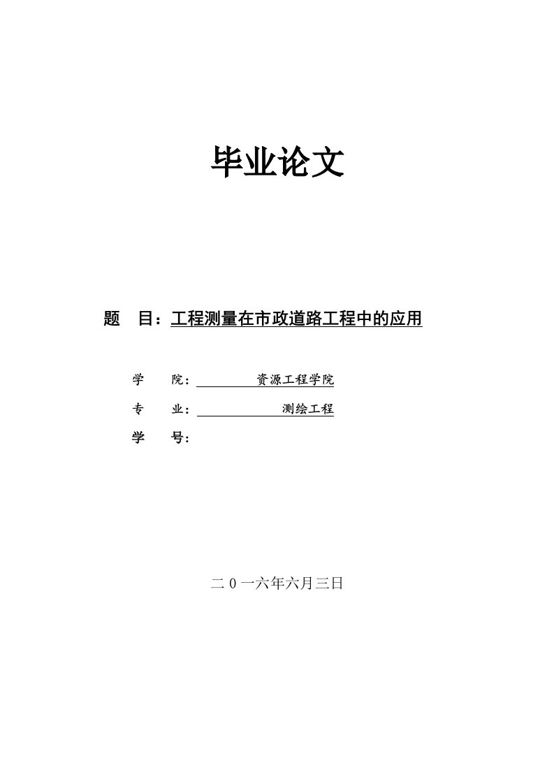 毕业设计论文-工程测量在市政道路工程中的应用