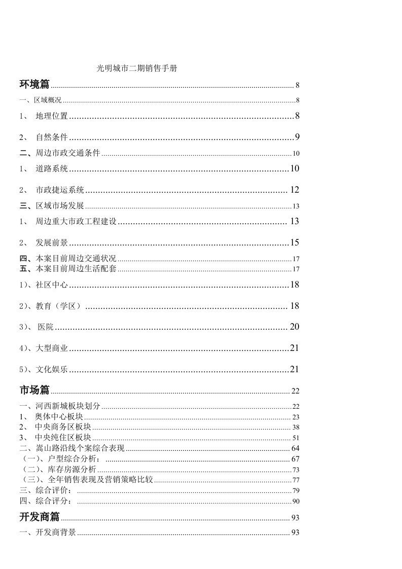 万科地产光明城市楼盘销售指导手册