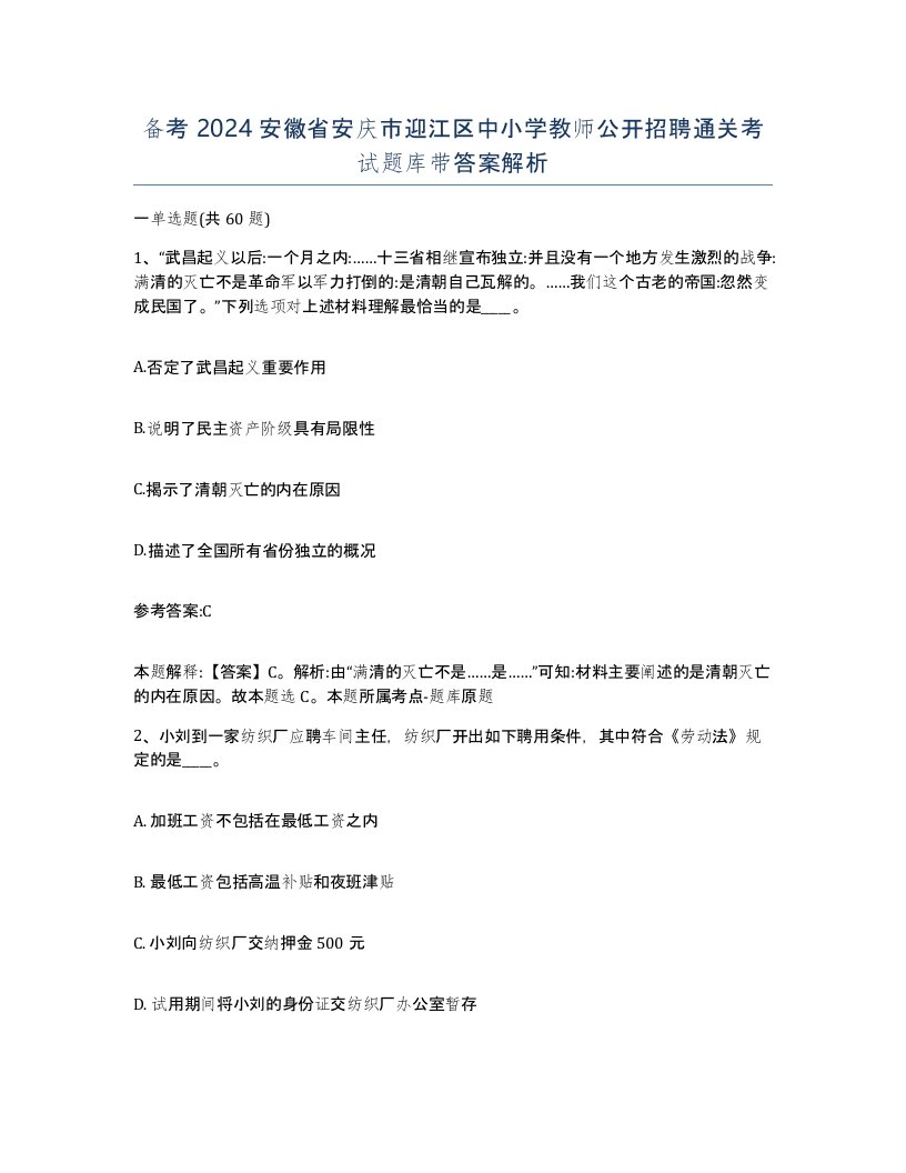 备考2024安徽省安庆市迎江区中小学教师公开招聘通关考试题库带答案解析