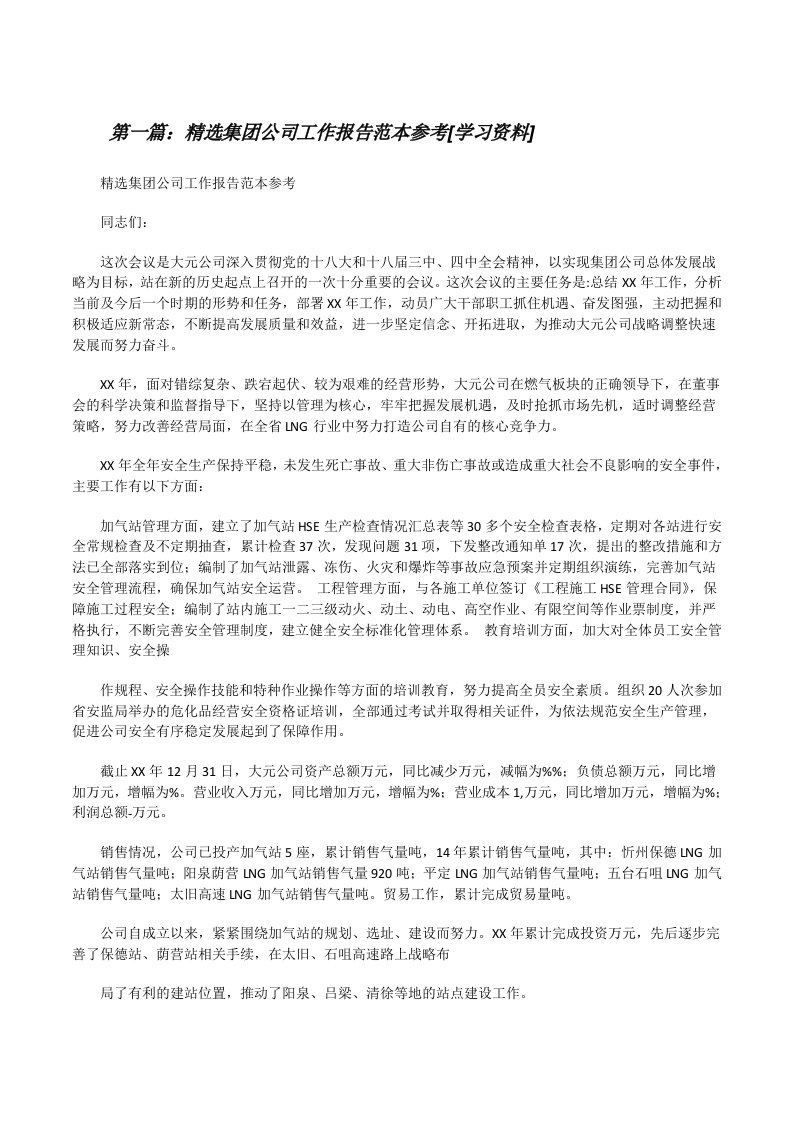 精选集团公司工作报告范本参考[学习资料][修改版]