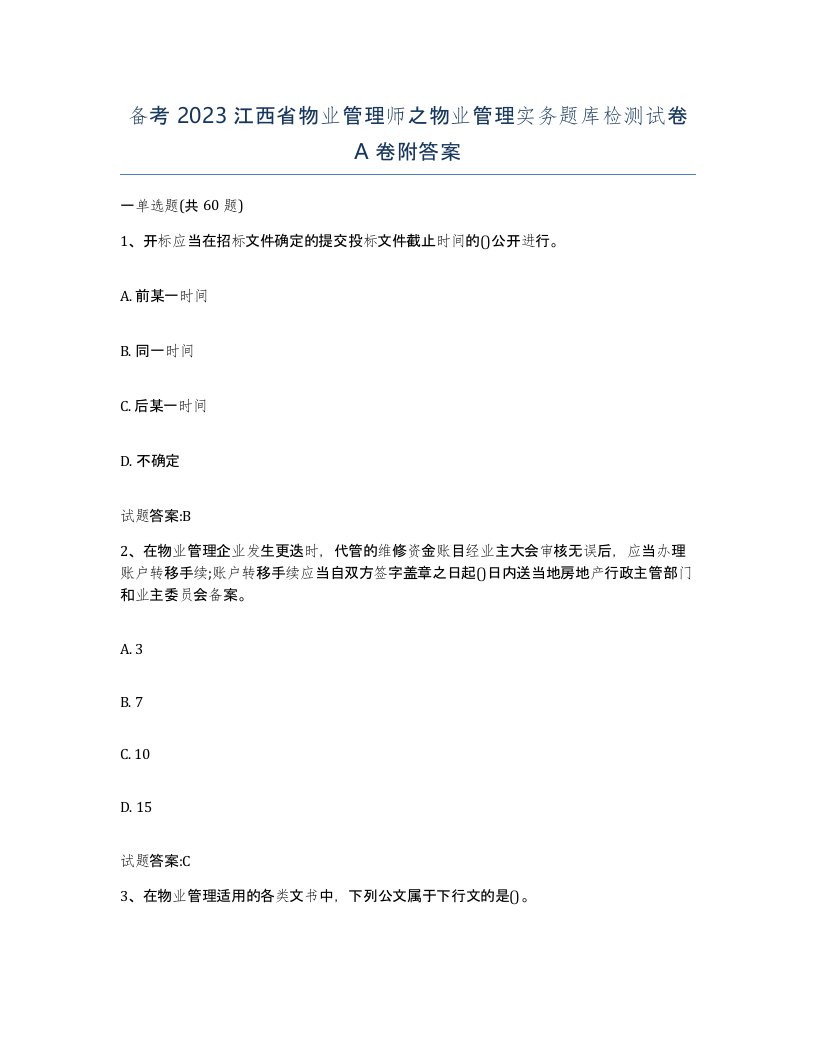 备考2023江西省物业管理师之物业管理实务题库检测试卷A卷附答案