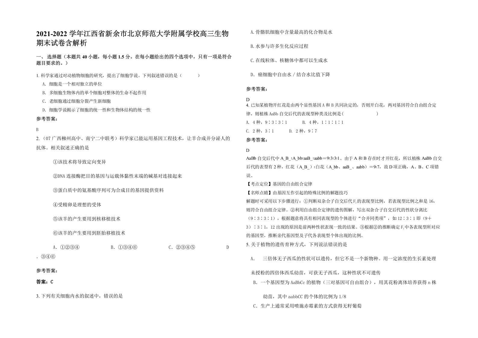 2021-2022学年江西省新余市北京师范大学附属学校高三生物期末试卷含解析