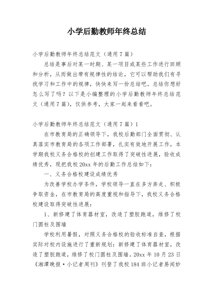 小学后勤教师年终总结