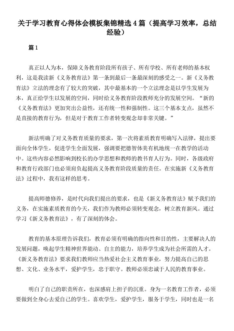 关于学习教育心得体会模板集锦精选4篇（提高学习效率，总结经验）