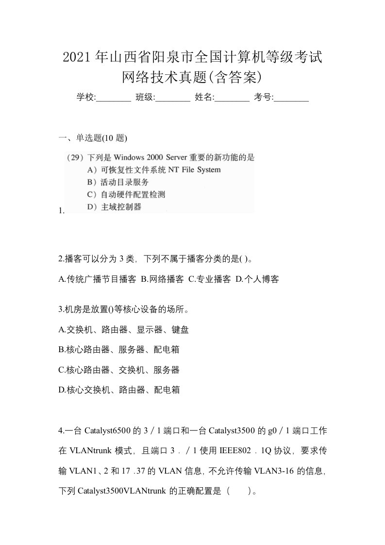 2021年山西省阳泉市全国计算机等级考试网络技术真题含答案