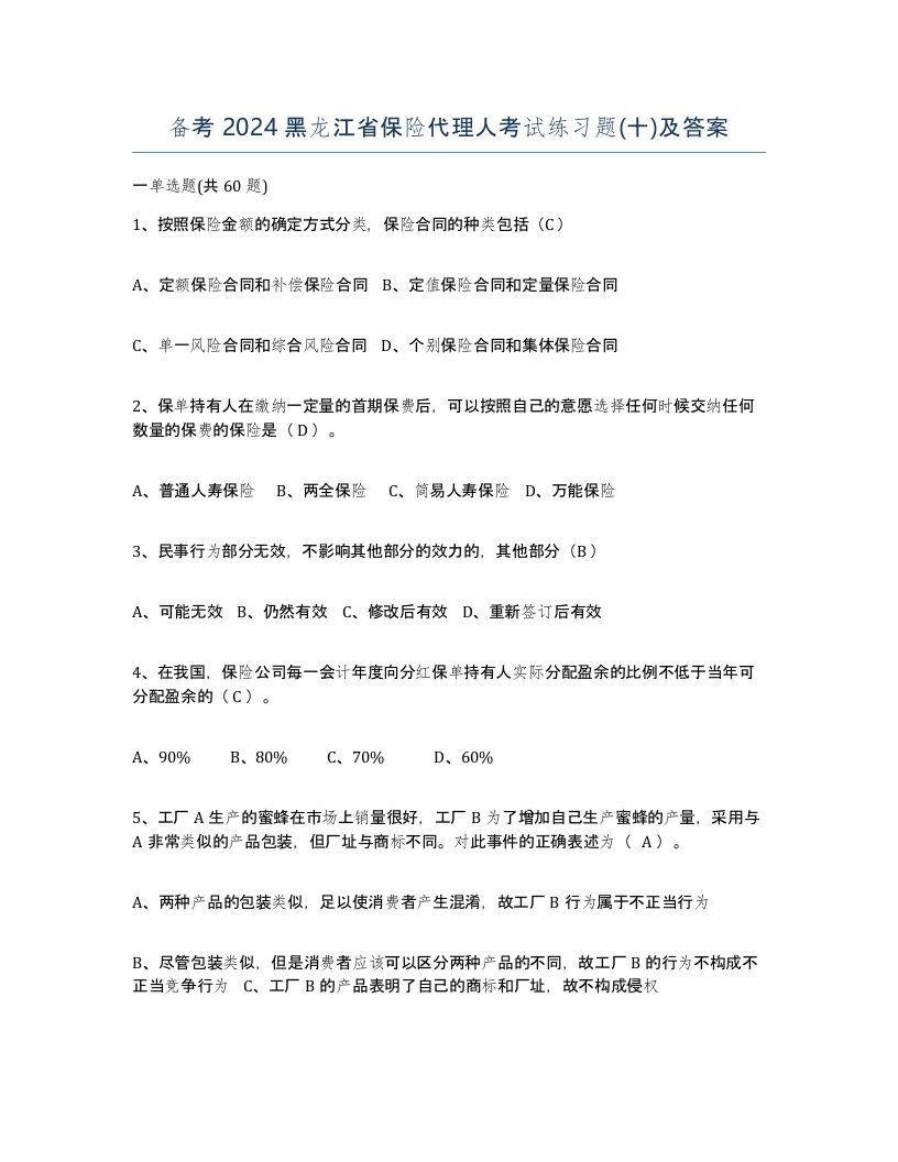 备考2024黑龙江省保险代理人考试练习题十及答案