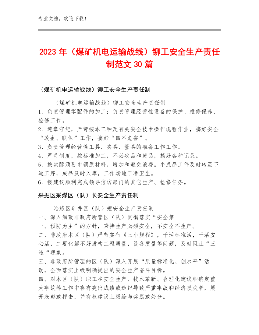 2023年（煤矿机电运输战线）铆工安全生产责任制范文30篇