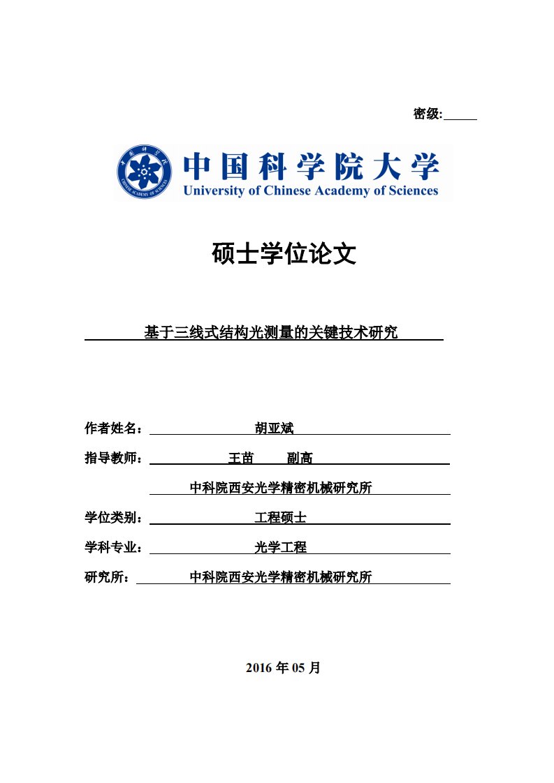 基于三线式结构光测量的关键技术研究