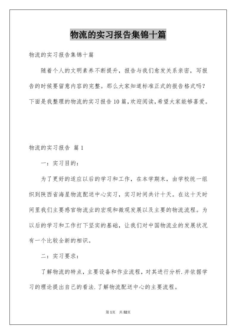 物流的实习报告集锦十篇