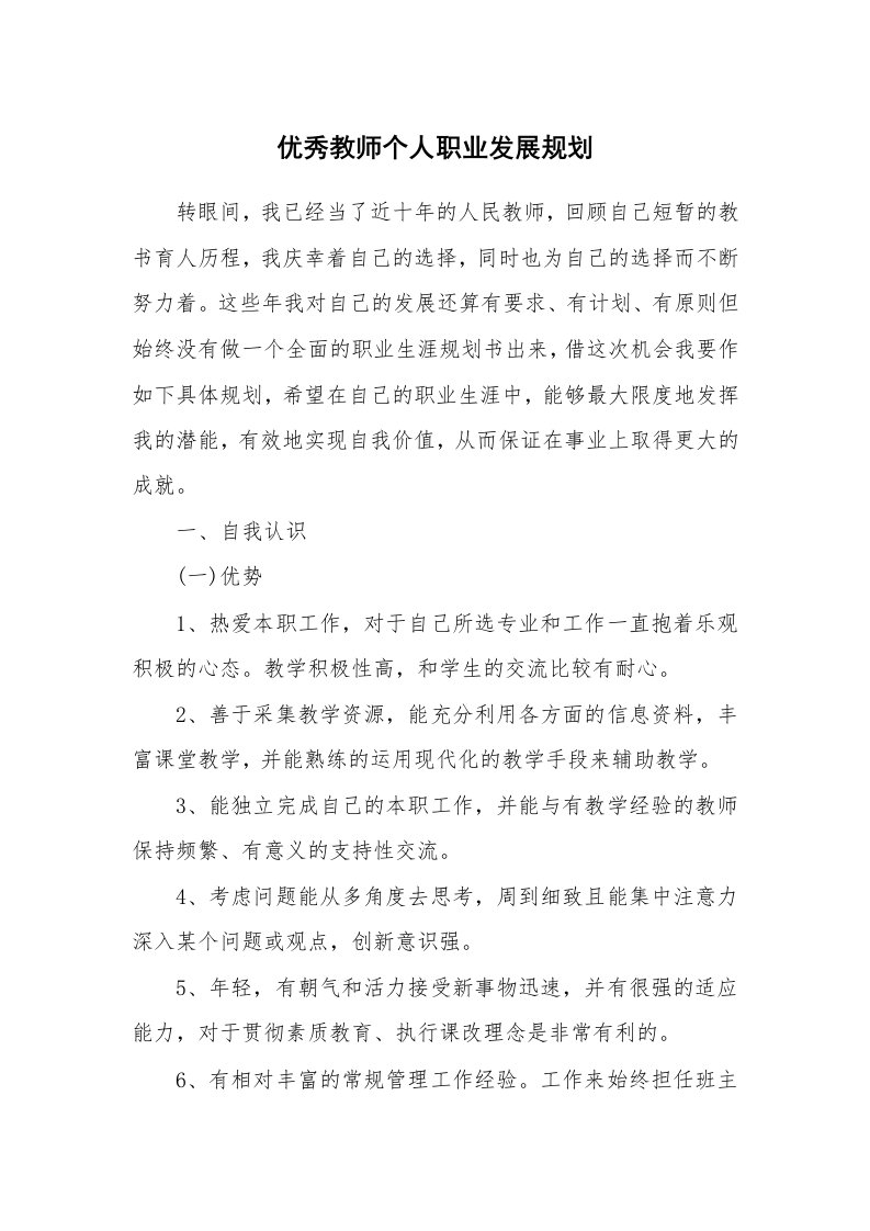 优秀教师个人职业发展规划