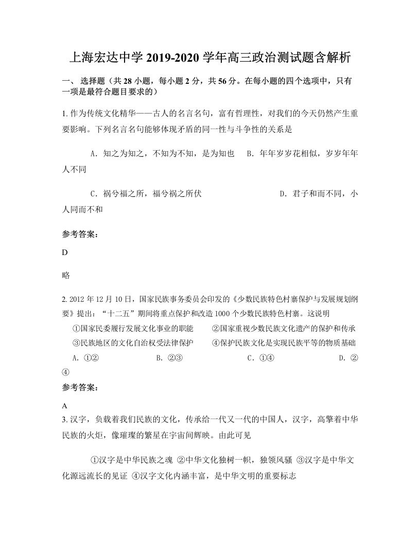 上海宏达中学2019-2020学年高三政治测试题含解析