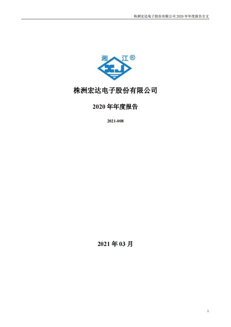 深交所-宏达电子：2020年年度报告-20210326