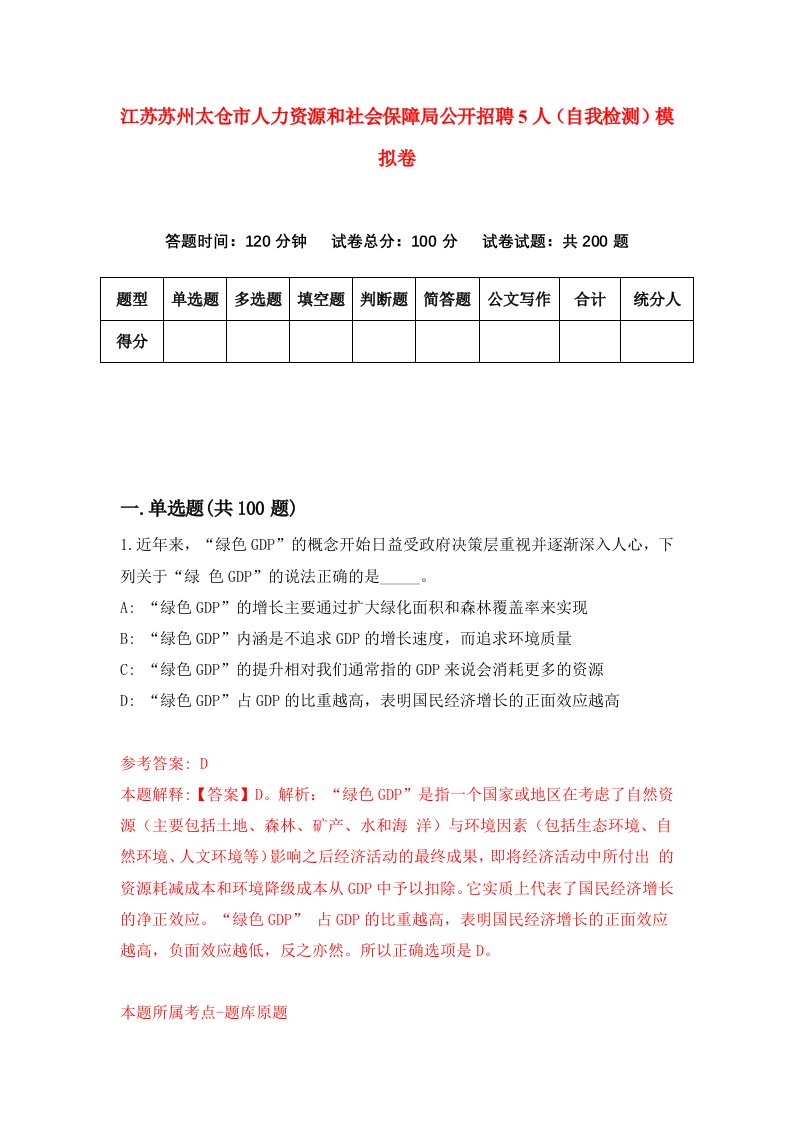 江苏苏州太仓市人力资源和社会保障局公开招聘5人自我检测模拟卷第3卷