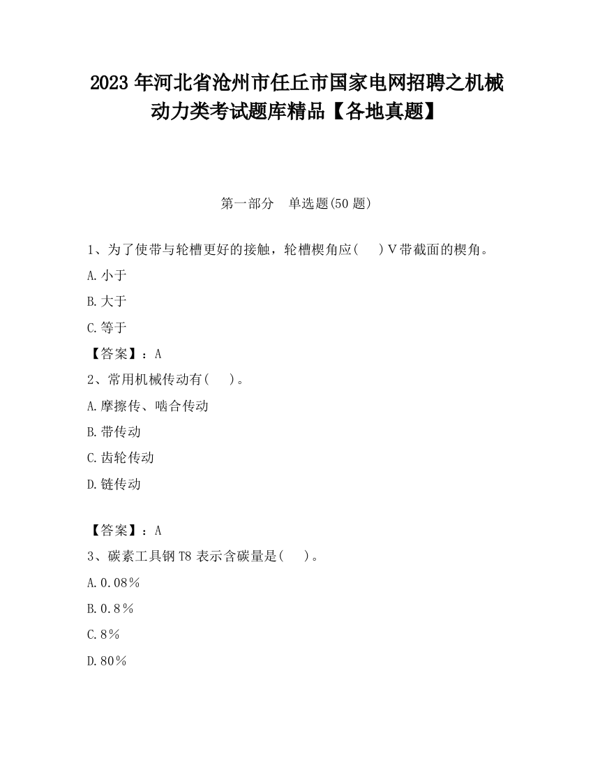 2023年河北省沧州市任丘市国家电网招聘之机械动力类考试题库精品【各地真题】