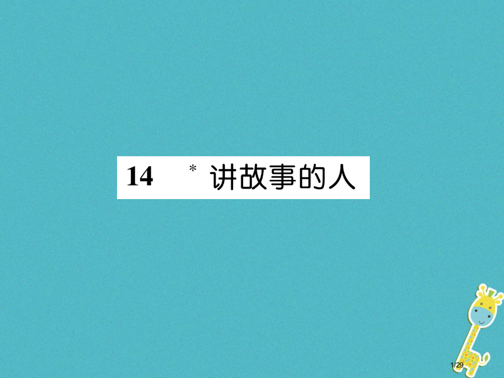 九年级语文下册14讲故事的人省公开课一等奖新名师优质课获奖PPT课件