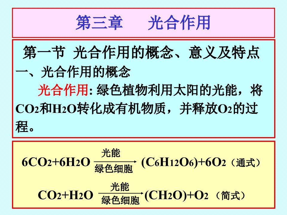 03第三章光合作用