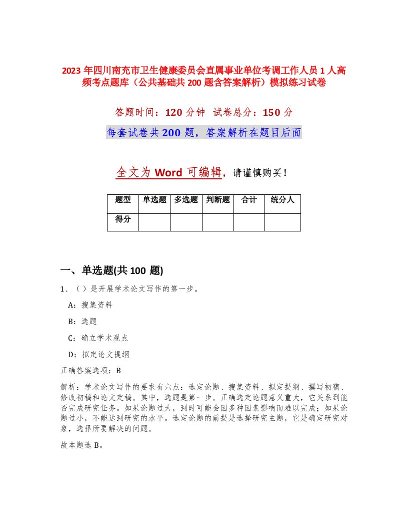 2023年四川南充市卫生健康委员会直属事业单位考调工作人员1人高频考点题库公共基础共200题含答案解析模拟练习试卷