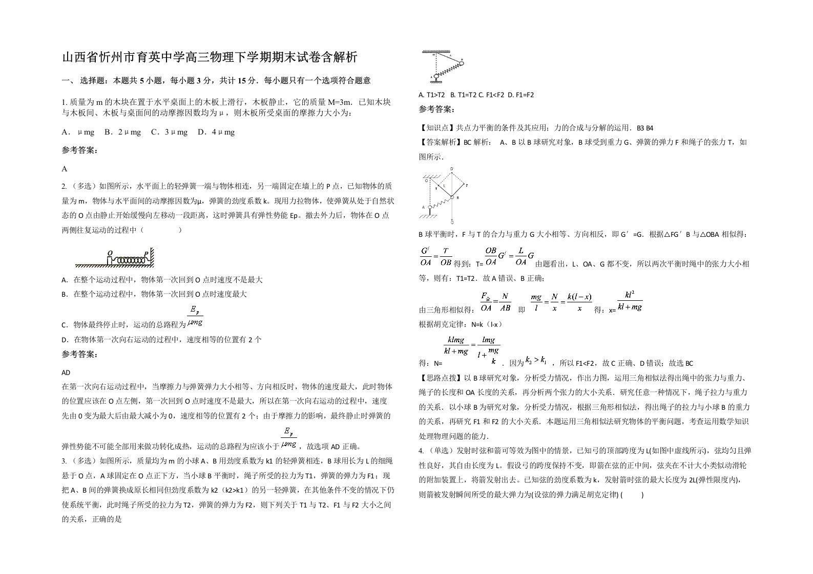 山西省忻州市育英中学高三物理下学期期末试卷含解析