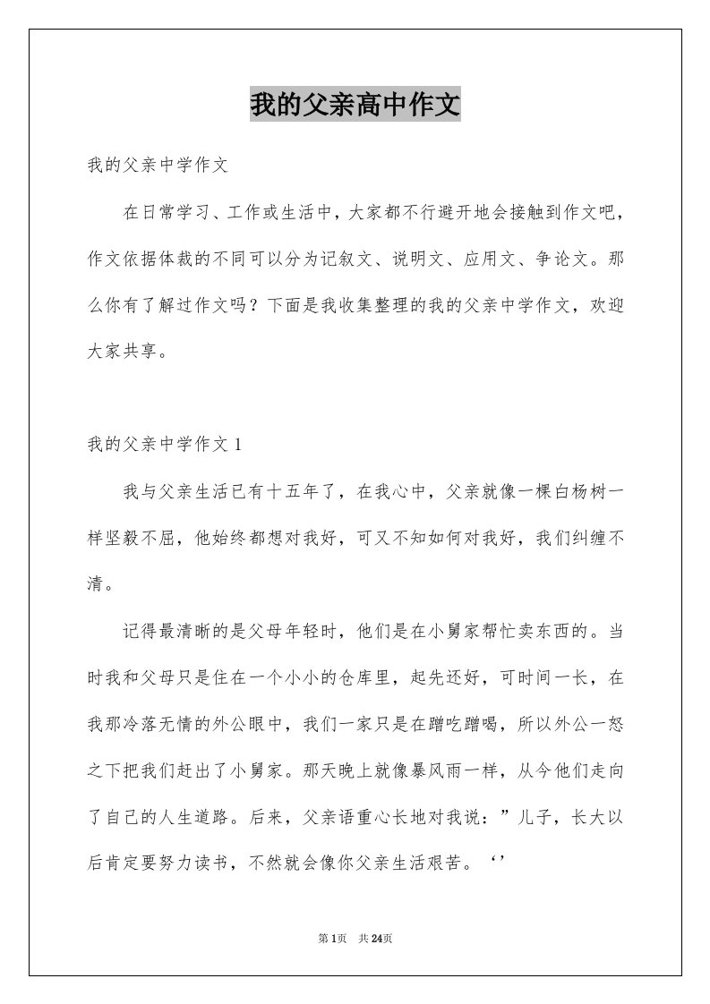 我的父亲高中作文优质