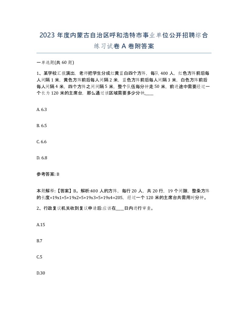 2023年度内蒙古自治区呼和浩特市事业单位公开招聘综合练习试卷A卷附答案