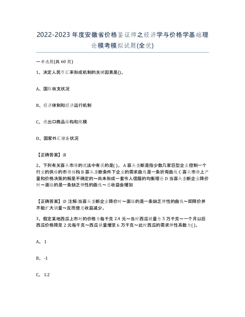 2022-2023年度安徽省价格鉴证师之经济学与价格学基础理论模考模拟试题全优