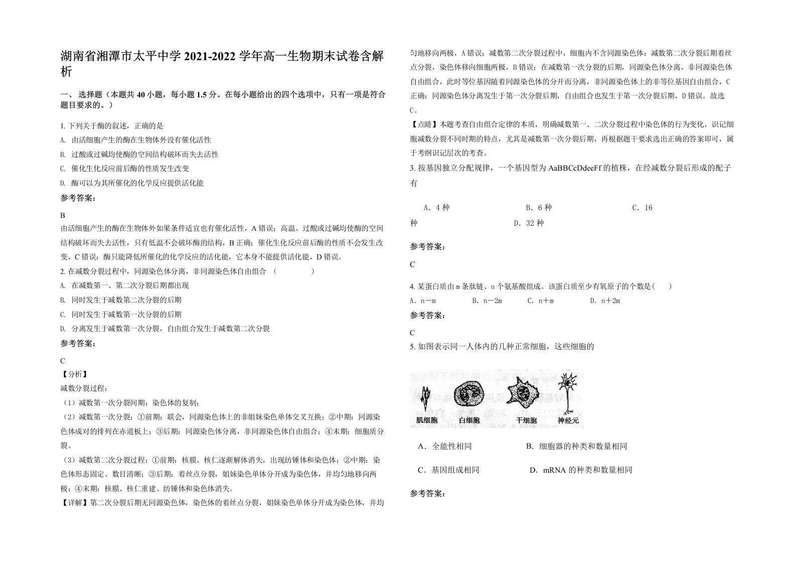 湖南省湘潭市太平中学2021-2022学年高一生物期末试卷含解析