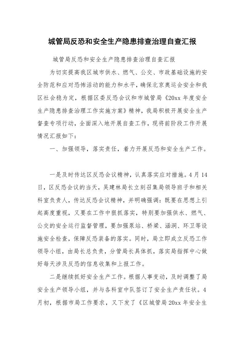 工作计划范文_计划规划_城管局反恐和安全生产隐患排查治理自查汇报