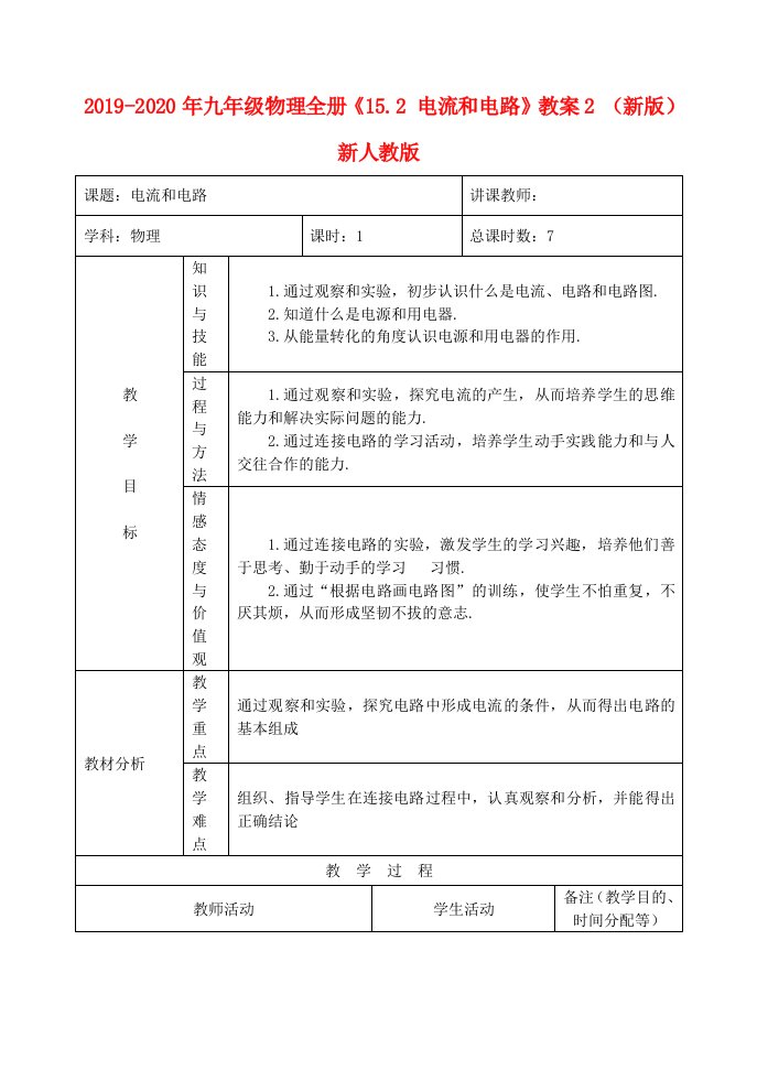 2019-2020年九年级物理全册《15.2