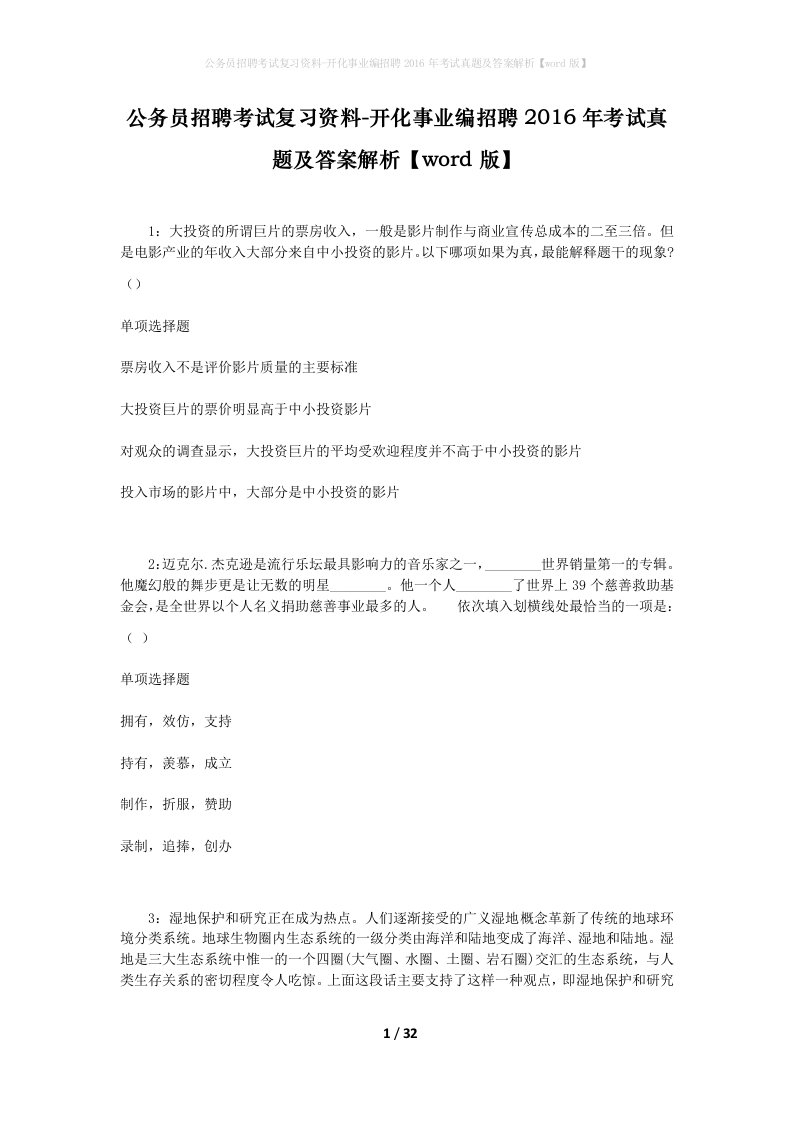 公务员招聘考试复习资料-开化事业编招聘2016年考试真题及答案解析word版