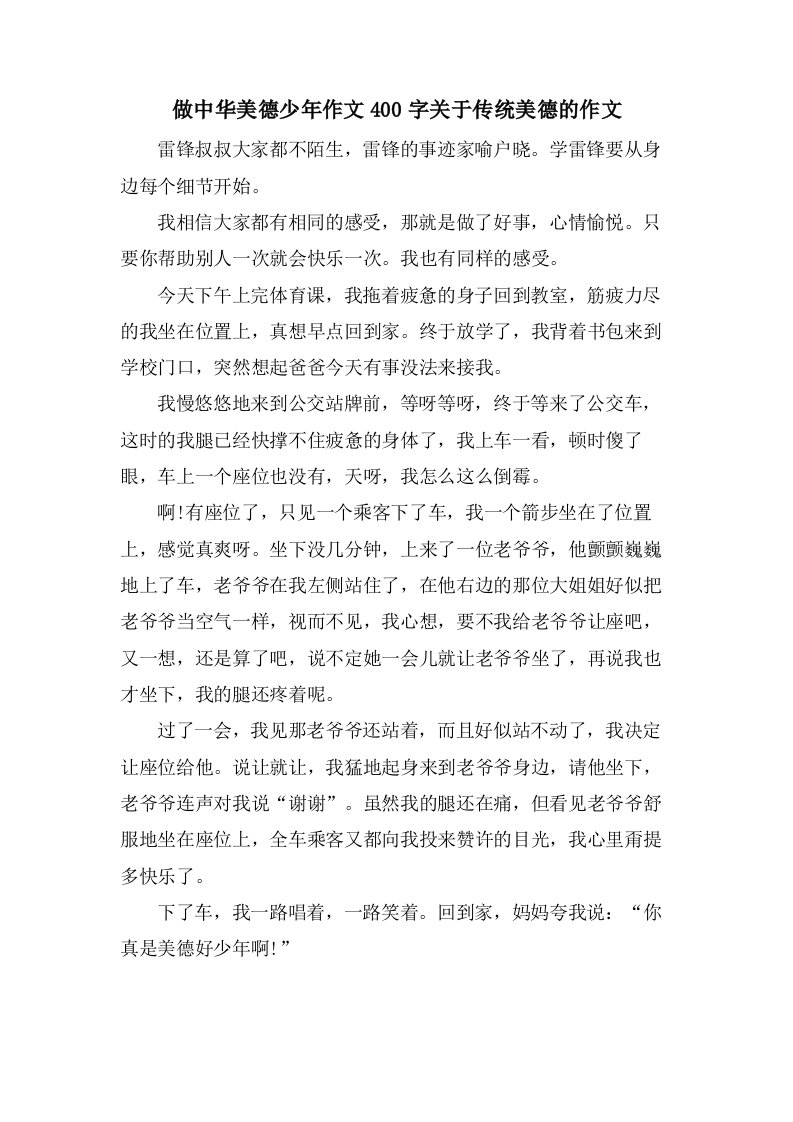 做中华美德少年作文400字关于传统美德的作文