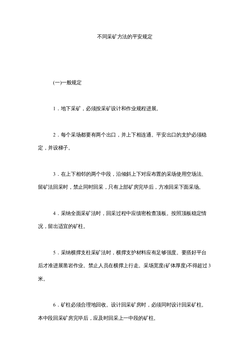 【精编】不同采ۥ矿方法的安全规定精选