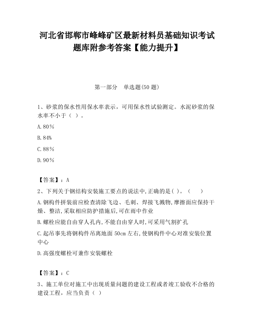 河北省邯郸市峰峰矿区最新材料员基础知识考试题库附参考答案【能力提升】