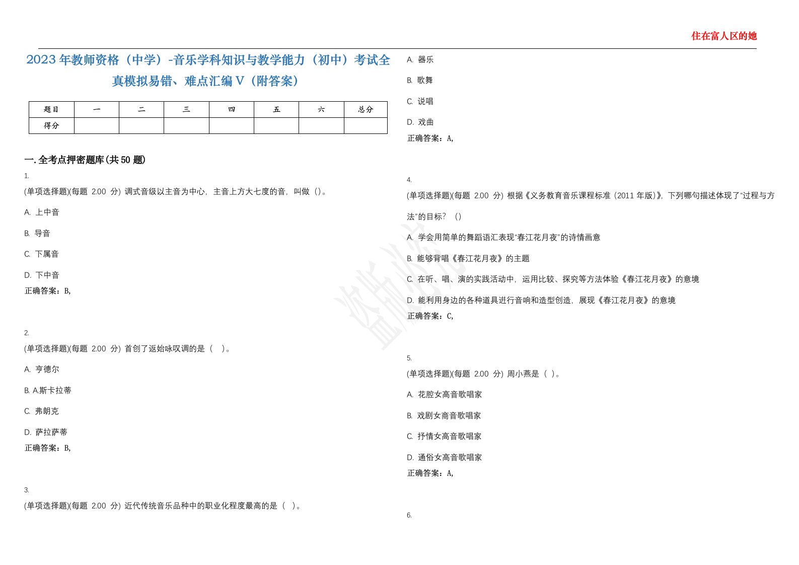 2023年教师资格（中学）-音乐学科知识与教学能力（初中）考试全真模拟易错、难点汇编V（附答案）精选集135