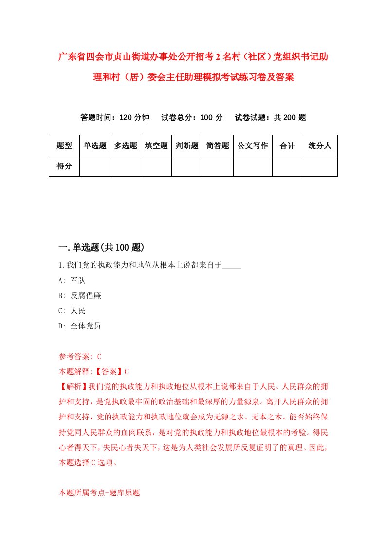 广东省四会市贞山街道办事处公开招考2名村社区党组织书记助理和村居委会主任助理模拟考试练习卷及答案第4套