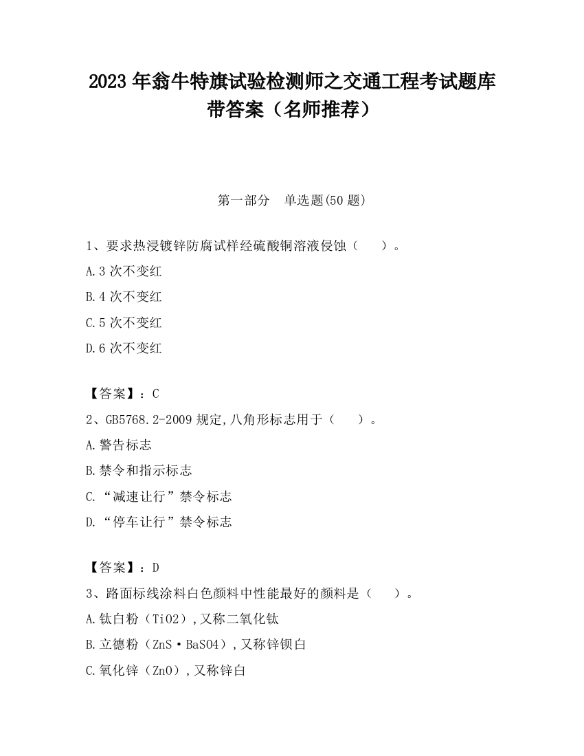 2023年翁牛特旗试验检测师之交通工程考试题库带答案（名师推荐）